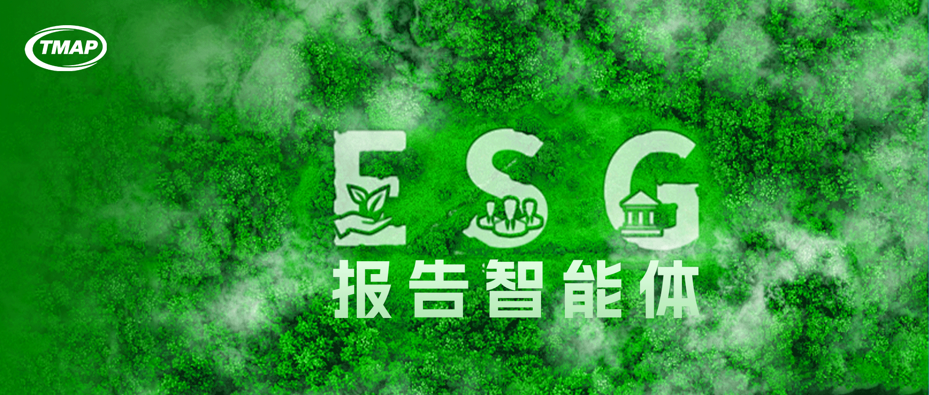 ​AI赋能ESG报告：让可持续发展更智能、更高效