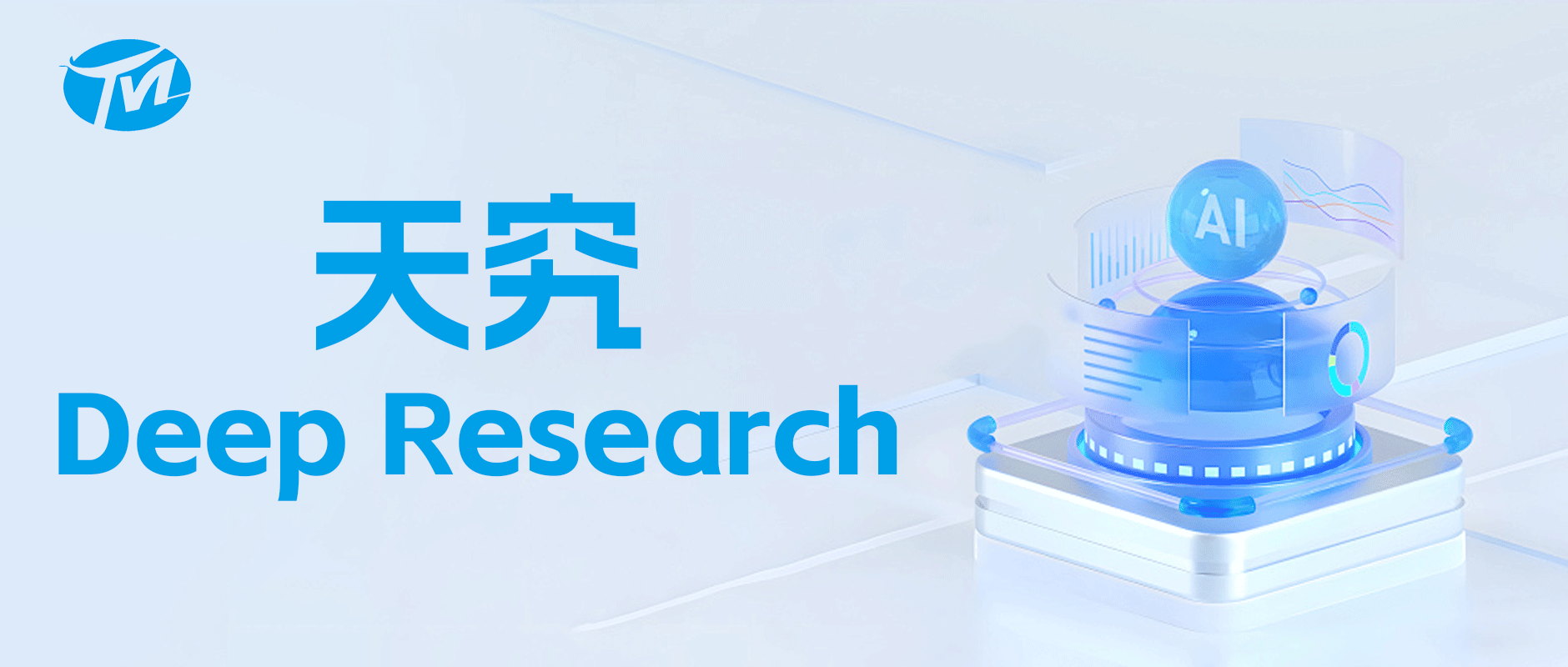 天究Deep Research，定义企业智能研究新范式