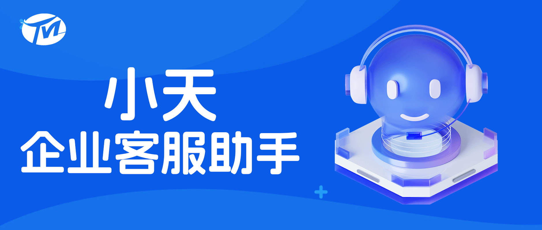 天美客服助手智能体：以核心能力破解企业客服难题，助力高效服务