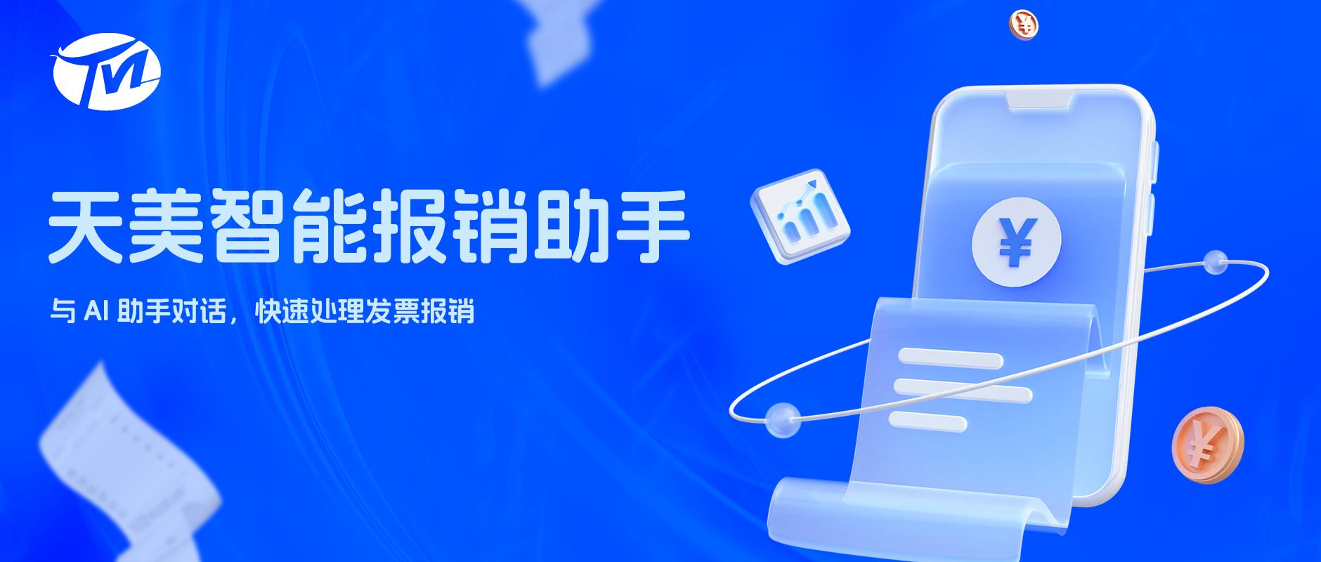 天美“智能报销助手”来了！打工人的专属发票搭子