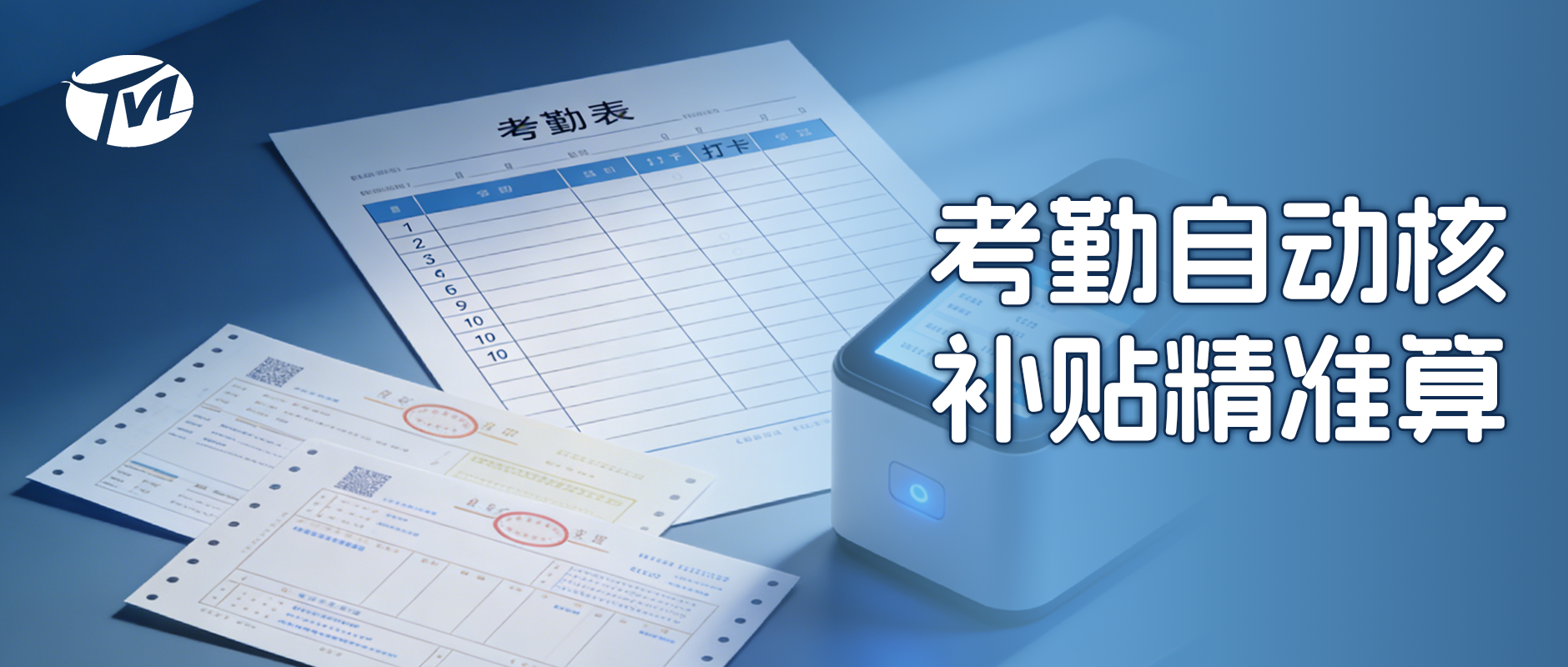 考勤也能一键核对？天美智能报销助手新功能来袭！