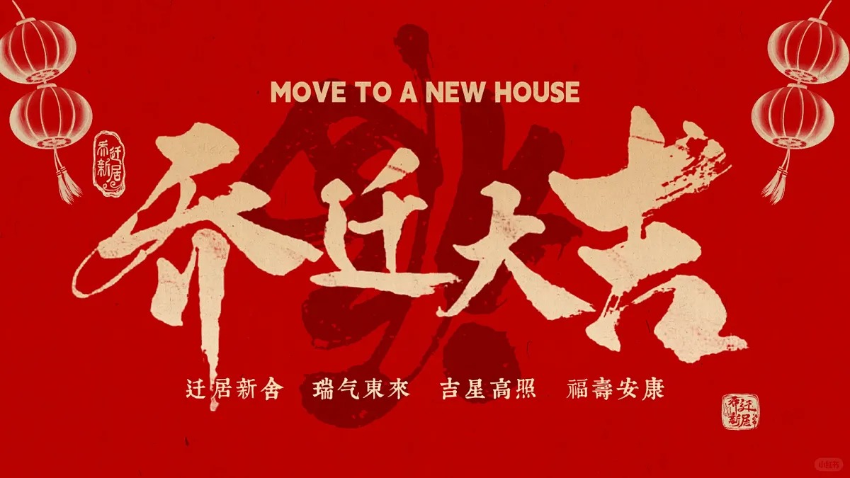 喜迎乔迁 序启新程